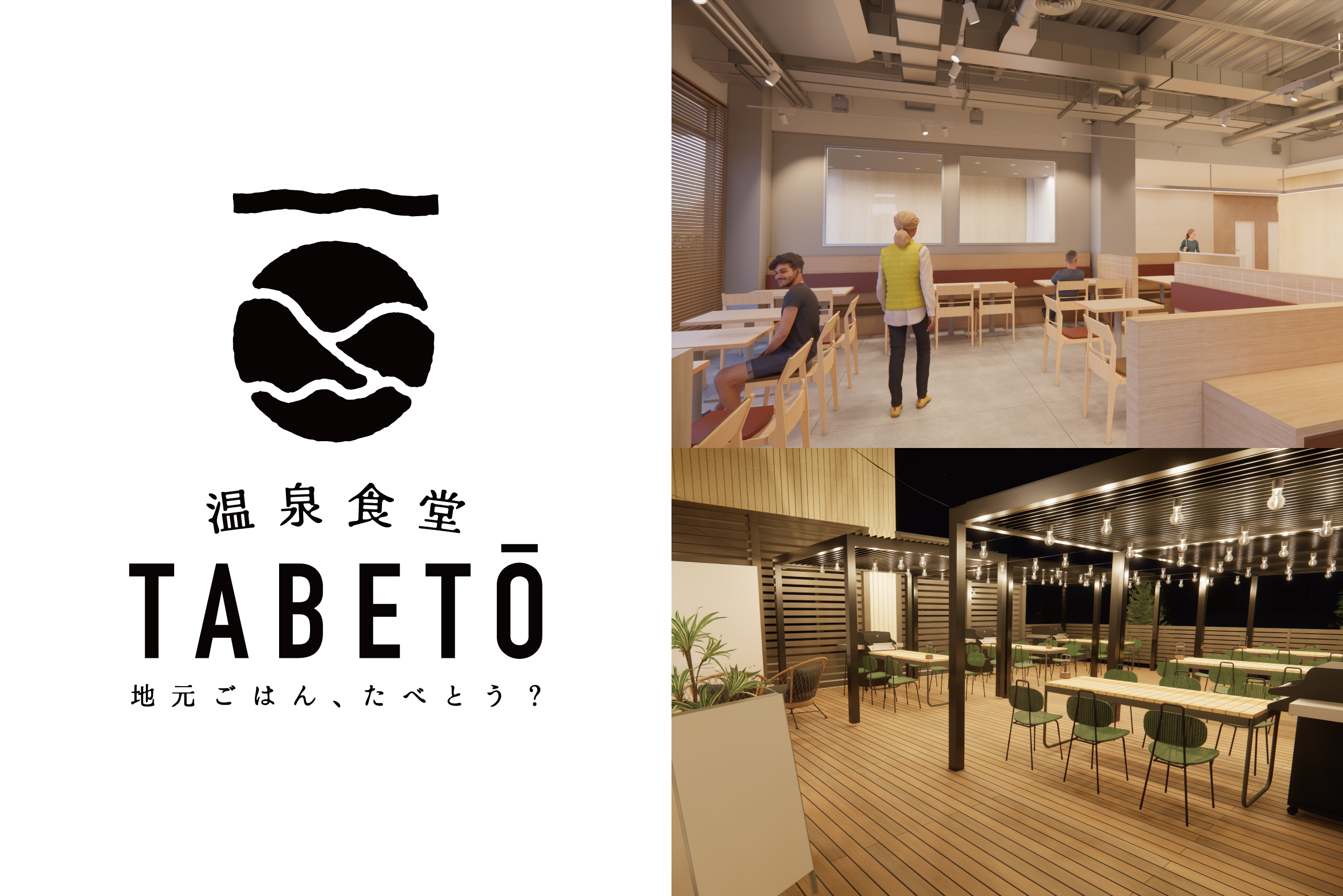 〈温泉食堂 Tabetō〉10月中旬オープン予定！オシャレカジュアルなカフェ食堂オープニングスタッフ募集！