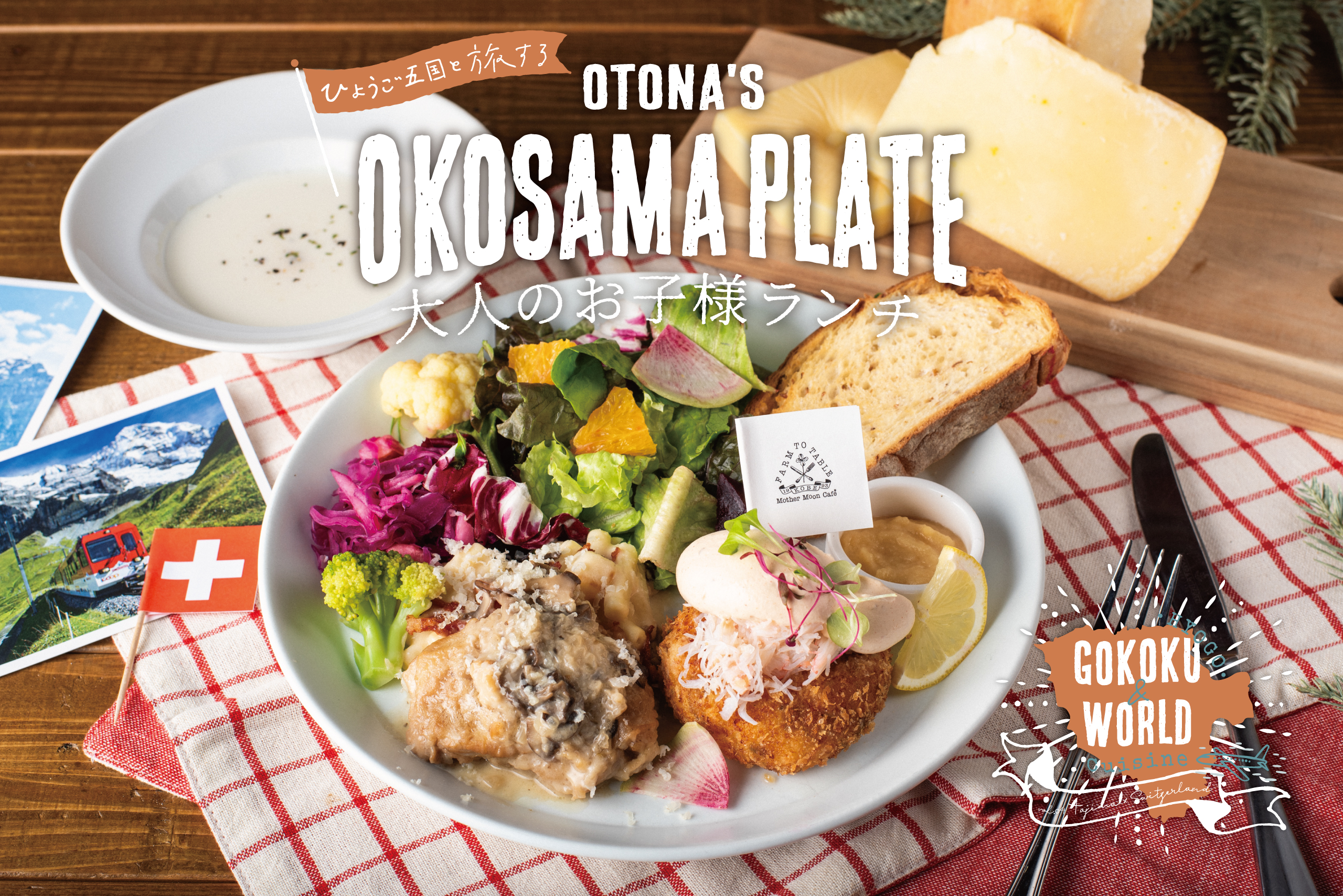 但馬が誇る冬の味覚とスイス料理が織りなす贅沢なワンプレートランチ