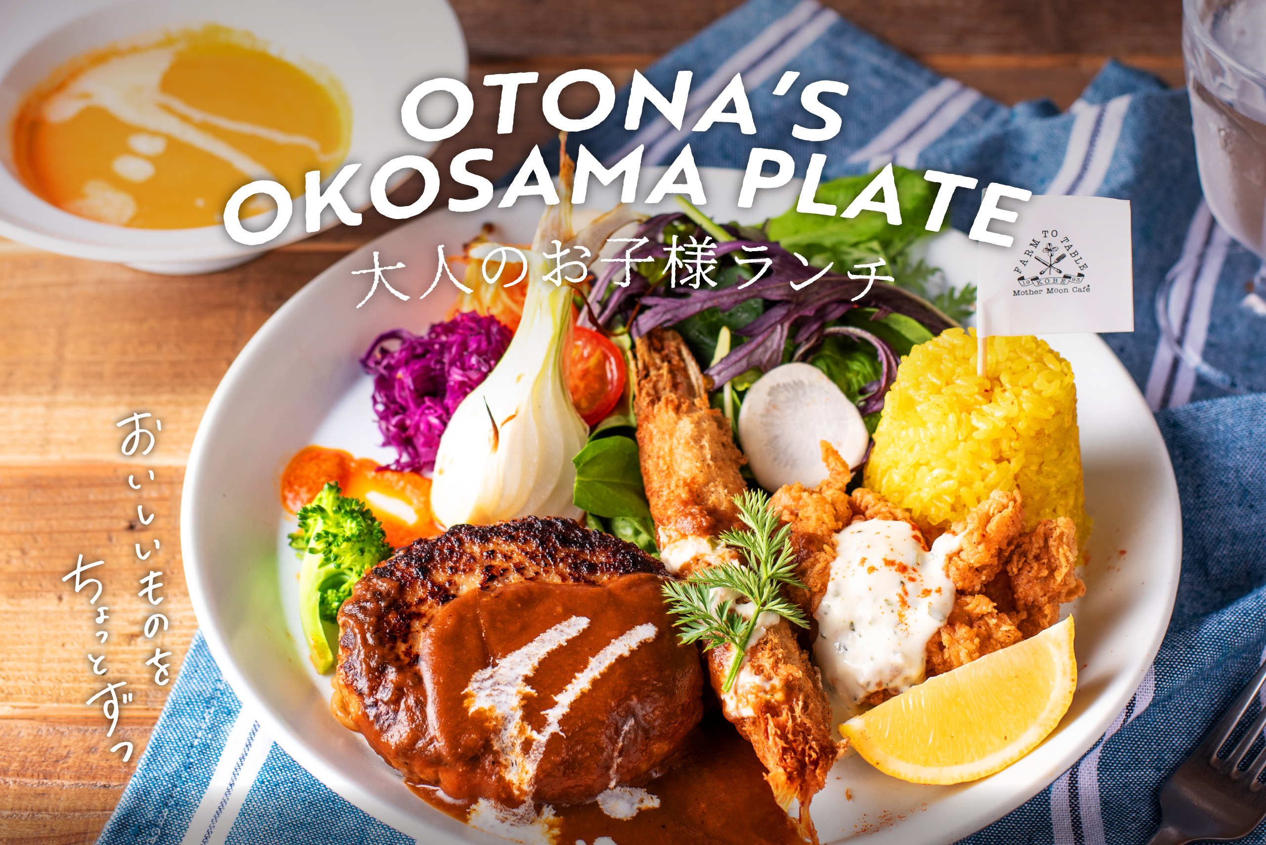 王道メニューを詰め込んだ贅沢なワンプレートランチ